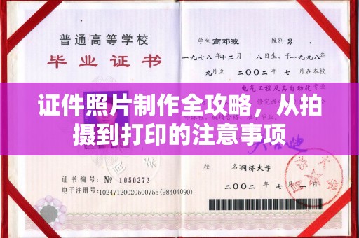 滨海证件照片制作全攻略，从拍摄到打印的注意事项