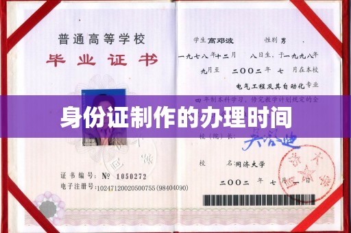 滨海身份证制作的办理时间