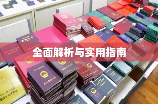 滨海全面解析与实用指南