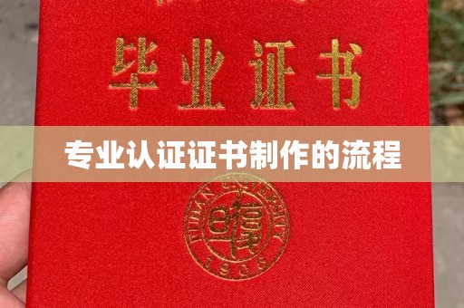 滨海专业认证证书制作的流程