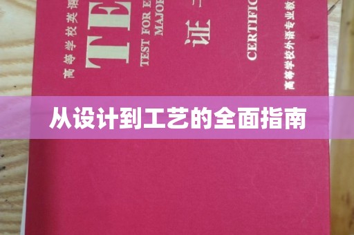 滨海从设计到工艺的全面指南