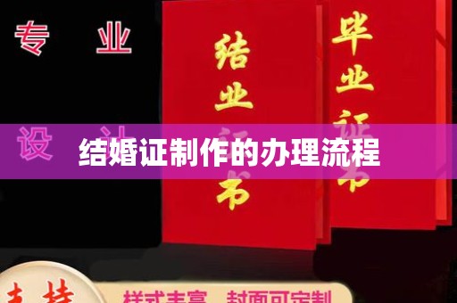 滨海结婚证制作的办理流程