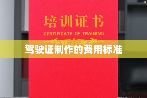 滨海驾驶证制作的费用标准