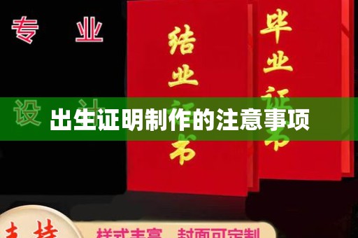 滨海出生证明制作的注意事项