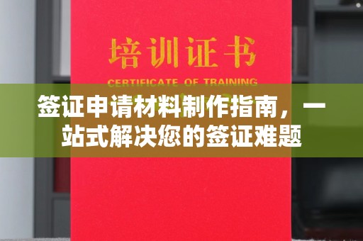 滨海签证申请材料制作指南，一站式解决您的签证难题