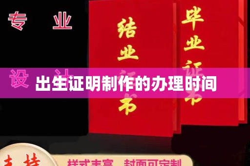 滨海出生证明制作的办理时间