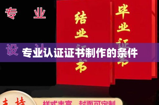 滨海专业认证证书制作的条件