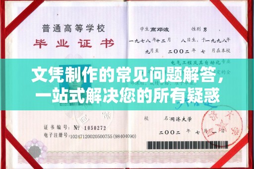滨海文凭制作的常见问题解答，一站式解决您的所有疑惑