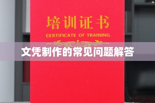 滨海文凭制作的常见问题解答