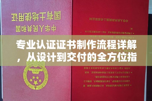 滨海专业认证证书制作流程详解，从设计到交付的全方位指南