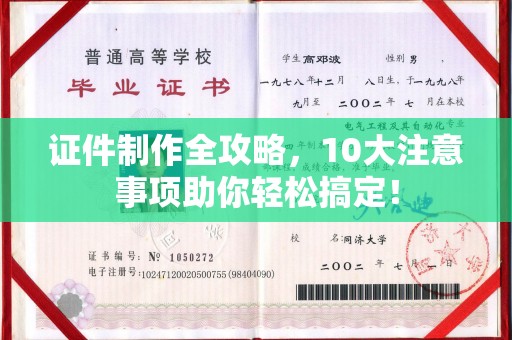 滨海证件制作全攻略，10大注意事项助你轻松搞定！