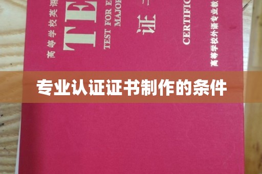 滨海专业认证证书制作的条件