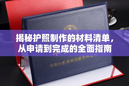 滨海揭秘护照制作的材料清单，从申请到完成的全面指南