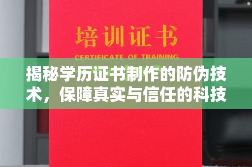 滨海揭秘学历证书制作的防伪技术，保障真实与信任的科技力量