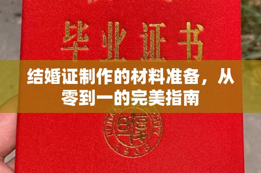 滨海结婚证制作的材料准备，从零到一的完美指南
