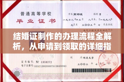 滨海结婚证制作的办理流程全解析，从申请到领取的详细指南