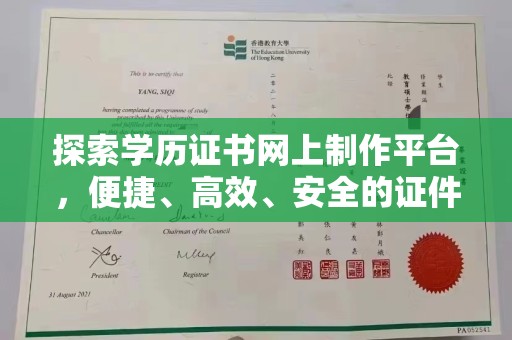 滨海探索学历证书网上制作平台，便捷、高效、安全的证件制作新选择