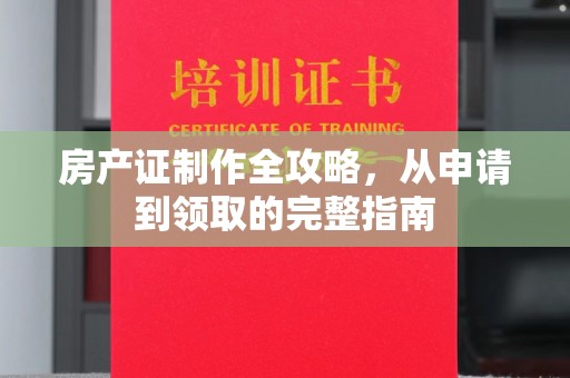 滨海房产证制作全攻略，从申请到领取的完整指南
