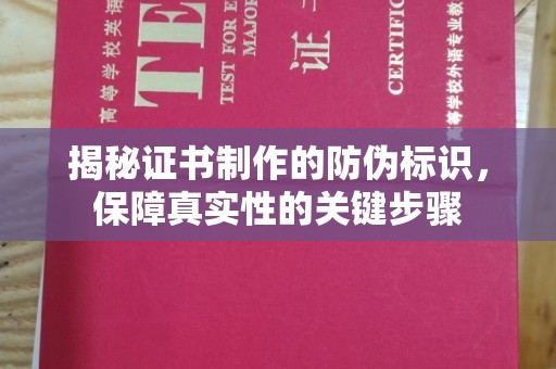 滨海揭秘证书制作的防伪标识，保障真实性的关键步骤