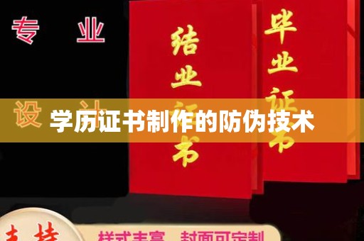 滨海学历证书制作的防伪技术