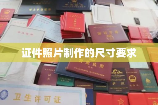 滨海证件照片制作的尺寸要求