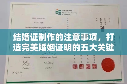 滨海结婚证制作的注意事项，打造完美婚姻证明的五大关键点