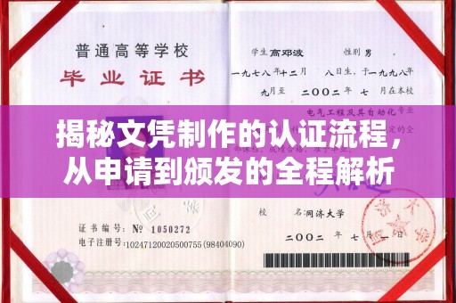 滨海揭秘文凭制作的认证流程，从申请到颁发的全程解析