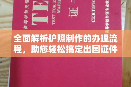 滨海全面解析护照制作的办理流程，助您轻松搞定出国证件