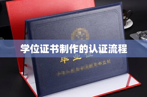 滨海学位证书制作的认证流程