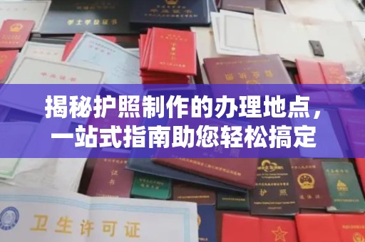 滨海揭秘护照制作的办理地点，一站式指南助您轻松搞定