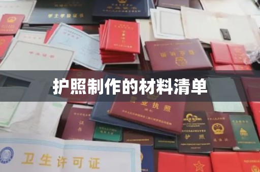 滨海护照制作的材料清单