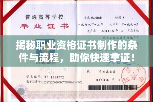 滨海揭秘职业资格证书制作的条件与流程，助你快速拿证！