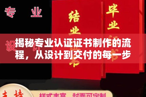 滨海揭秘专业认证证书制作的流程，从设计到交付的每一步