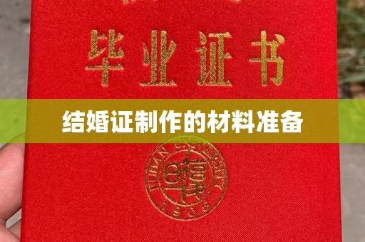 滨海结婚证制作的材料准备