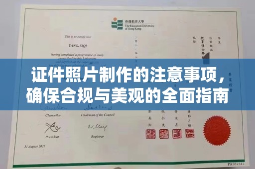 滨海证件照片制作的注意事项，确保合规与美观的全面指南