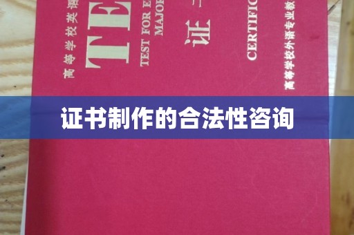 滨海证书制作的合法性咨询