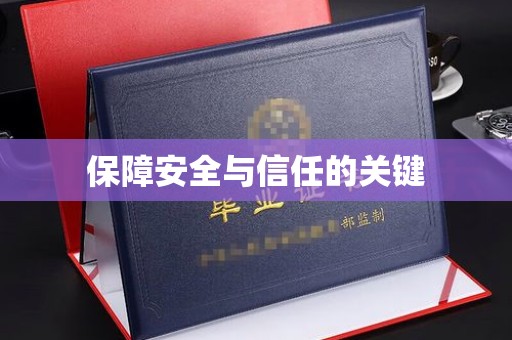滨海保障安全与信任的关键