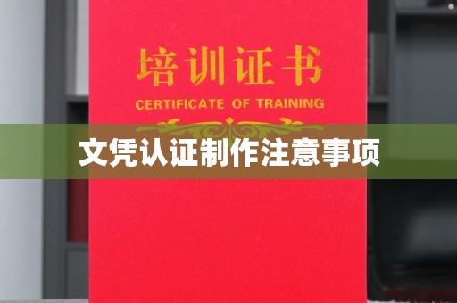 滨海文凭认证制作注意事项