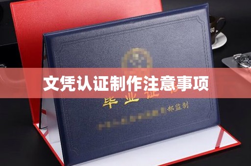 滨海文凭认证制作注意事项