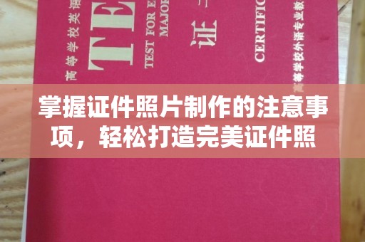 滨海掌握证件照片制作的注意事项，轻松打造完美证件照
