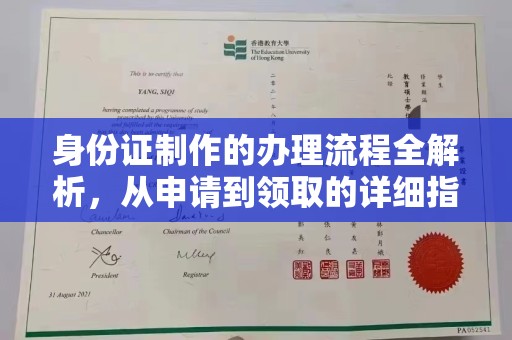 滨海身份证制作的办理流程全解析，从申请到领取的详细指南