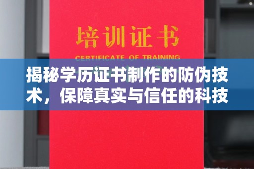 滨海揭秘学历证书制作的防伪技术，保障真实与信任的科技力量