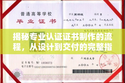 滨海揭秘专业认证证书制作的流程，从设计到交付的完整指南