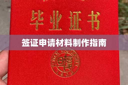 滨海签证申请材料制作指南