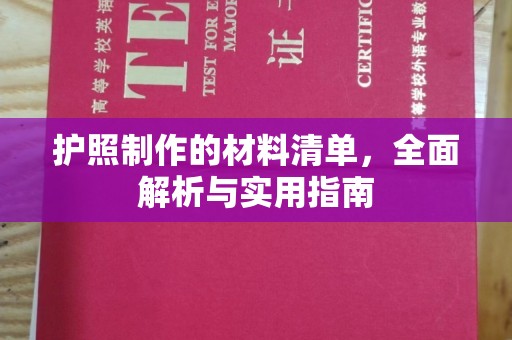 滨海护照制作的材料清单，全面解析与实用指南