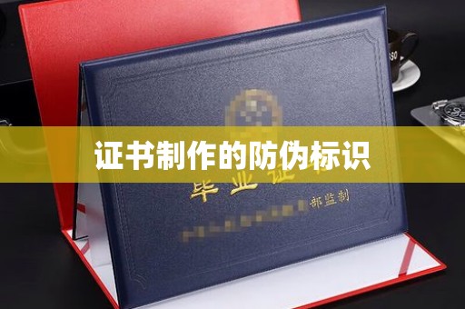 滨海证书制作的防伪标识