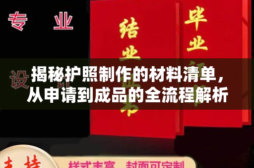 滨海揭秘护照制作的材料清单，从申请到成品的全流程解析