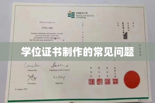 滨海学位证书制作的常见问题