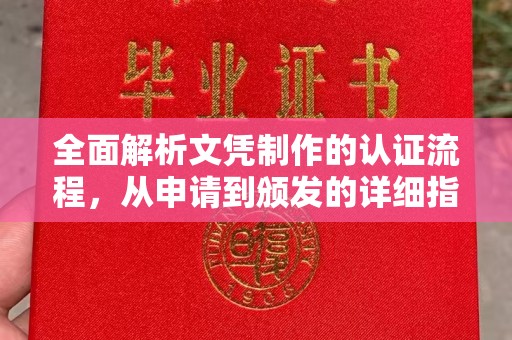 滨海全面解析文凭制作的认证流程，从申请到颁发的详细指南
