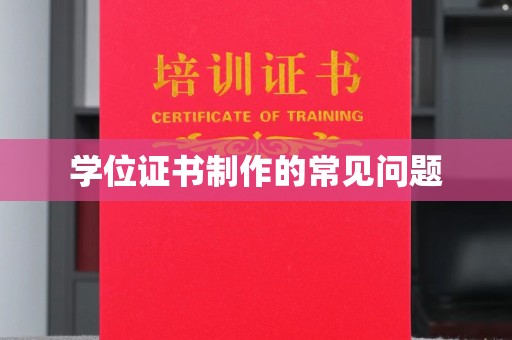 滨海学位证书制作的常见问题